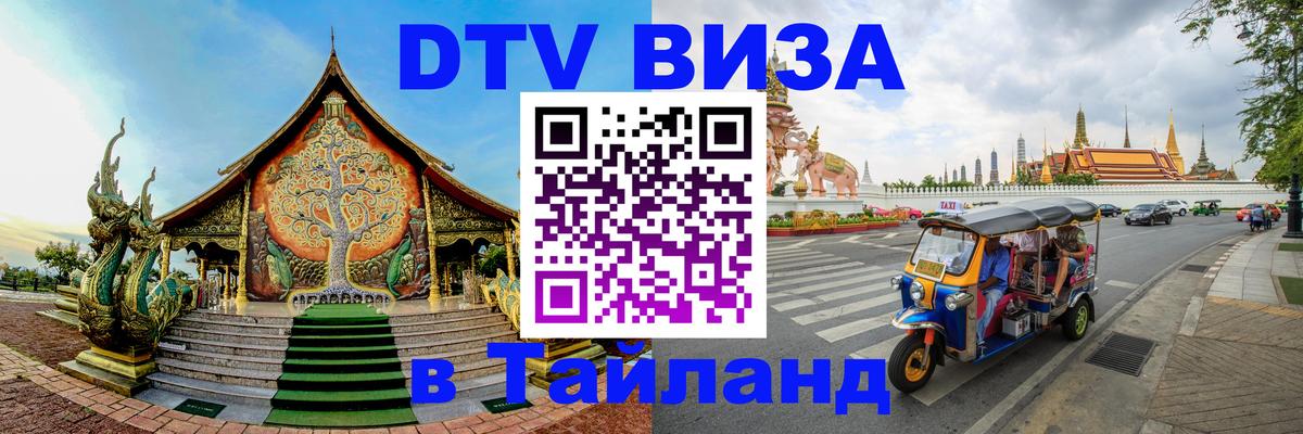 Электронная виза DTV в Тайланд Тверь 