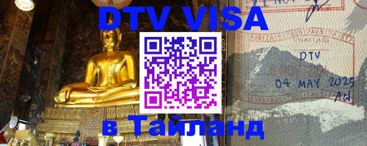 Стоимость и условия DTV визы — оформление в Таиланд под ключ - 