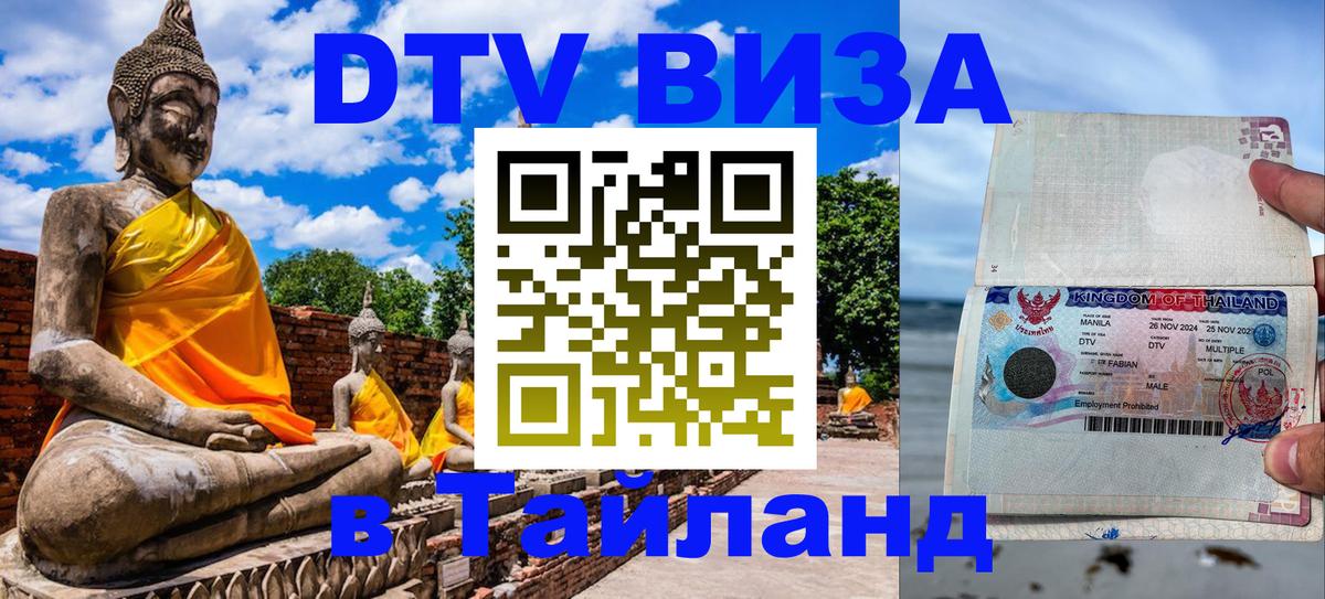 DTV (ДТВ) visa Таиланд 